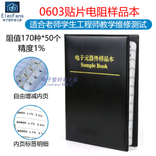 电子元 0603封装 精度1% 170种各50个 贴片电阻本 器件样品本手册