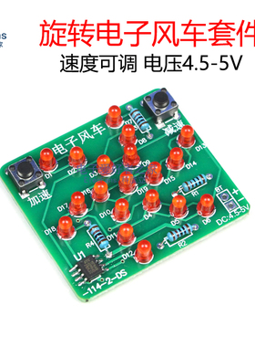 (散件)旋转电子风车套件 LED流水灯焊接贴片单片机电工实训制作
