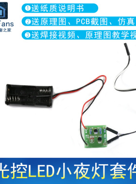 (散件)光控LED小夜灯套件 光敏电阻光线强度感应开关板控制器焊接