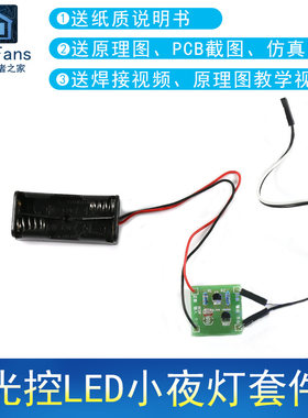 光线光控LED小夜灯焊接套件