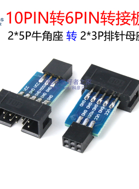 10PIN转换6PIN座 转接板模块 适用于USBASP/STK500 AVR ISP下载器