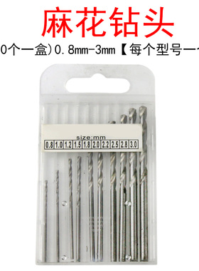 (10个一盒)0.8mm-3mm麻花钻头直柄PCB线路板电路板打孔小电钻工具