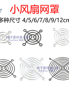 4cm/5/6/7/8/9/10/12/15厘米散热器小风机扇金属铁丝防护保护网罩