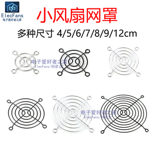 4cm/5/6/7/8/9/10/12/15厘米散热器小风机扇金属铁丝防护保护网罩