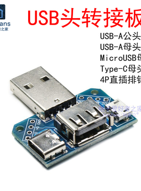 USB转接板A公头转母头 安卓转Type-C 2.54mm直插4P转换模块USB-C