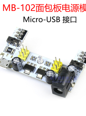 双路3.3V/5V输出直流稳压 MB-102面包板电源模块DC005插座USB输入