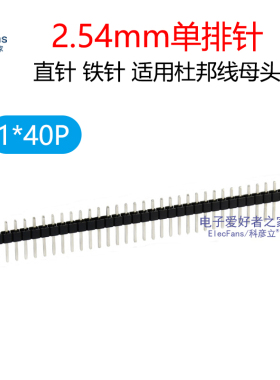 (10条)铁针1*40P 单排针 2.54mm 黑色 接插件电子连接器PCB线路板