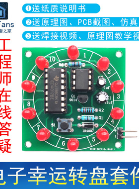 (散件)幸运转盘套件组装LED电路线路PCB板DIY制作电子爱好者之家