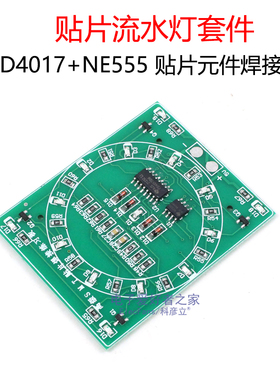 (散件)贴片电子元器件焊接技能练习板 CD4017+NE555流水灯套件