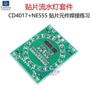 (散件)贴片电子元器件焊接技能练习板 CD4017+NE555流水灯套件