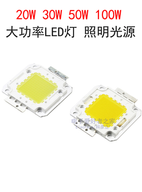 20W/30W/50W/100W大功率LED灯珠白光暖白色投光射灯照明集成光源