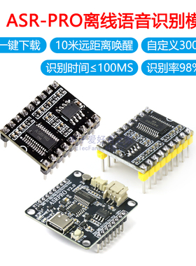 ASR-PRO语音识别模块 串口一键下载 AI智能离线语言开发板学习板