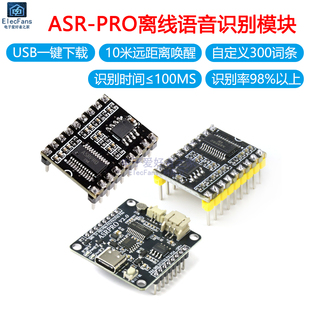 ASR-PRO语音识别模块 串口一键下载 AI智能离线语言开发板学习板