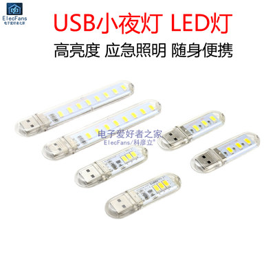 USB小夜灯LED灯珠移动电源应急灯