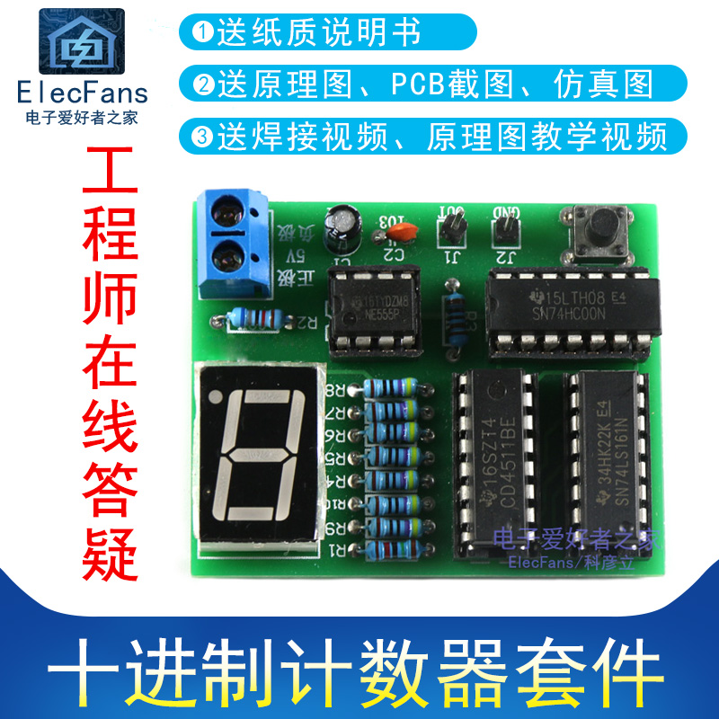 十进制计数器焊接制作套件