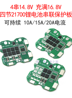 4串14.8V/16.8V 四节21700锂电池串联保护板 10A/15A/20A电流模块