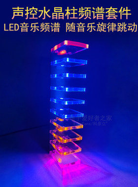 (散件)声控水晶柱套件旋律彩灯