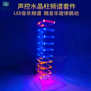 (散件)声控水晶柱套件 音乐音箱频谱流水旋律彩灯 电子节奏灯焊接
