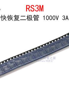 (10个)原装 贴片RS3M 1000V/3A快恢复二极管整流器 SMC(DO-214AB)