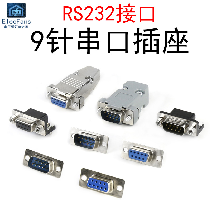 9针串口公头/母头RS232座子DB9