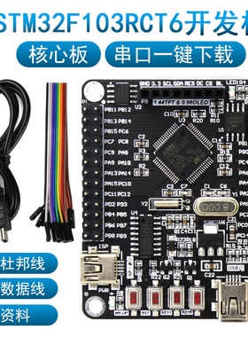 STM32F103RCT6单片机开发板模块 学习核心最小系统板 带串口下载