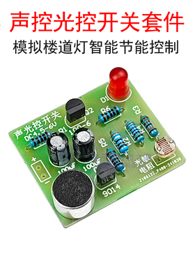 (散件)声控光控拍手开关套件 模拟楼道延时控制LED灯电工电子实训
