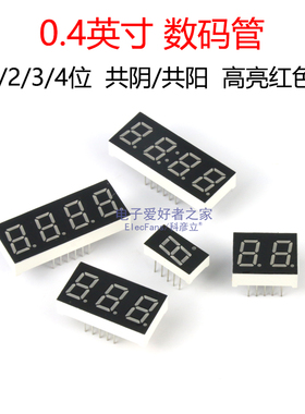 0.4英寸数码管1/2/3/4位共阴共阳红色高亮数字时钟8字LED显示管