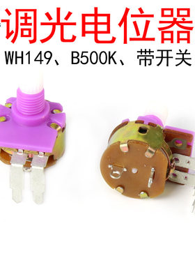 WH149调光电位器B500K带开关