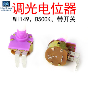 WH149调光电位器 B500K 两弯脚带开关 碳膜梅花柄 灯板/台灯调光