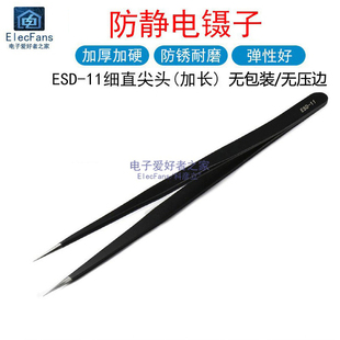 ESD-11加长细直头 尖头 不锈钢防静电镊子 电子焊接维修夹持工具
