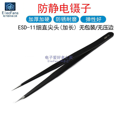 ESD-11直尖头不锈钢防静电镊子