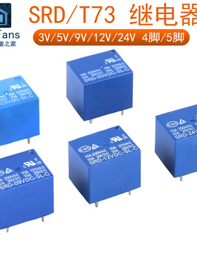 小型DC直流继电器SRD-03V 05V 09V 12V 24VDC-SL-A -SL-C 10A微型