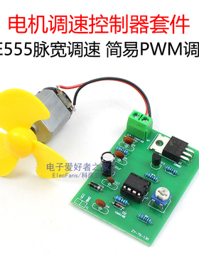 (散件)NE555直流电机脉宽风扇马达调速驱动控制器套件 实训焊接板