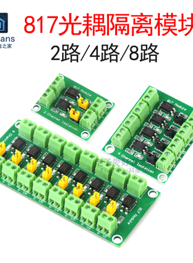 2路/4/8路 电压隔离板 PC817光耦电压控制转接驱动模块光电隔离器