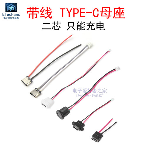 带线TYPE-C电源充电插座母头