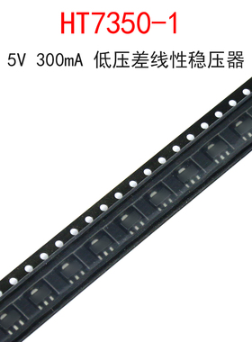 (5个)HT7350-1 5V 300mA 低压差线性稳压器LDO芯片 贴片SOT-89