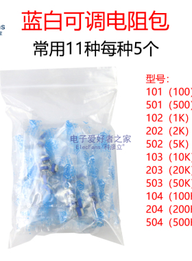 蓝白可调电阻包 100欧--500K 11种各5个共55个 可变电位器变阻器
