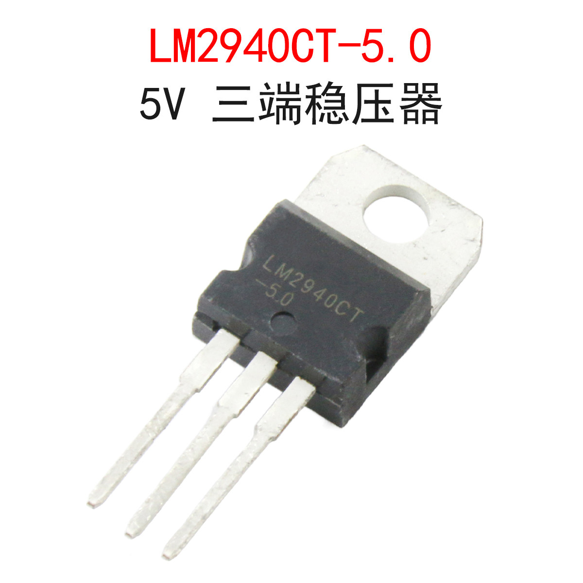 全新LM2940CT-5.0 5V稳压管 三端稳压器电源芯片 直插TO-220封装