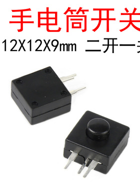 (5个)12*12*9mm手电筒开关 侧3三脚 铜脚 二开一关 按键按钮213WD