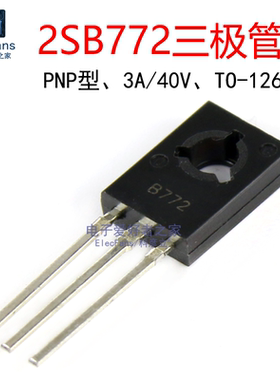 (10个)2SB772 3A/40V PNP三极管 B772音频功率晶体管 直插TO-126