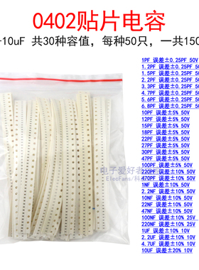 0402贴片电容包(30种值各50个)1pF-10pF-1nF-10nF-100nF-1uF-10uF