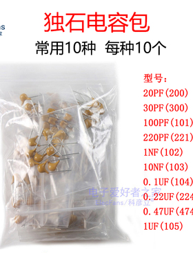 独石电容包 10种共100个 20P/30/100/220PF/1NF/10/0.1UF/104/105