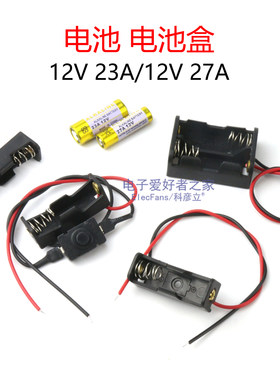 12V23A/27A电池盒电池单节/二节