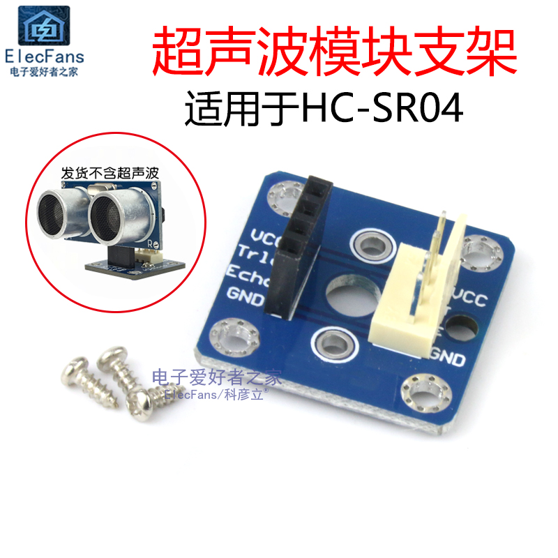 HC-SR04超声波模块支架 测距传感器座智能小车可装舵机云台转接板