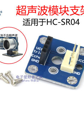 HC-SR04超声波模块支架测距传感