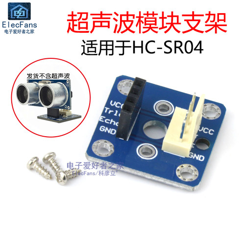 HC-SR04超声波模块支架测距传感