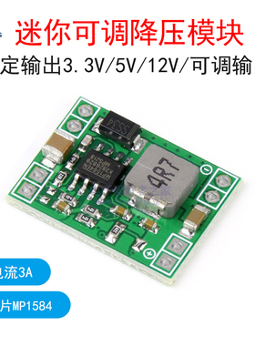 迷你MP1584EN降压模块DC直流3A输出3.3/5.0/12V/可调节  超LM2596