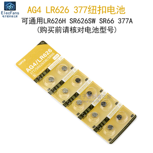 AG4/LR626/377纽扣电池LR626H/SR626SW/SR66手表计算器钮扣电子