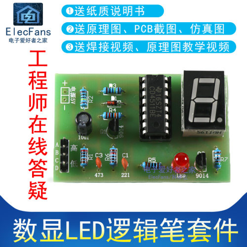 数显LED逻辑笔电子焊接diy套件