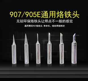 907/905E通用电烙铁头60W可调温度内热式洛铁络铁焊咀 刀头斜尖头